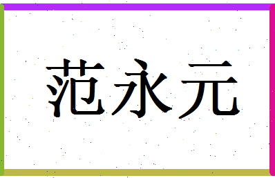 范永元相关图片