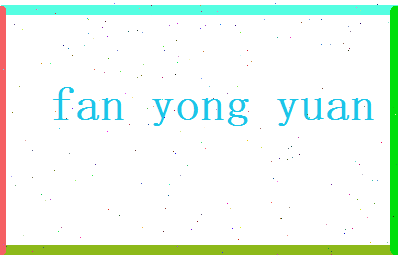 范永元相关图片