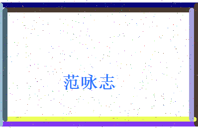 范咏志相关图片