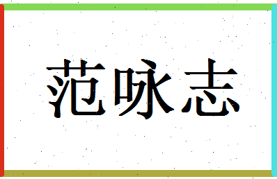 范咏志相关图片