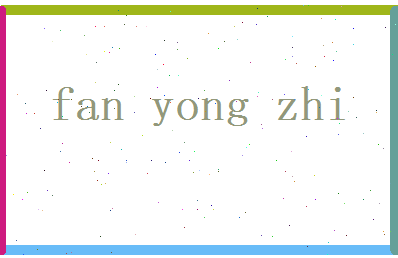 范咏志相关图片