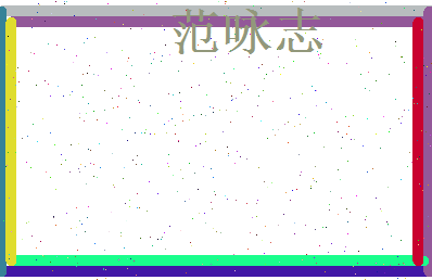 范咏志相关图片