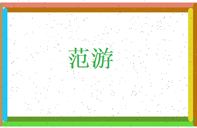 范游相关图片