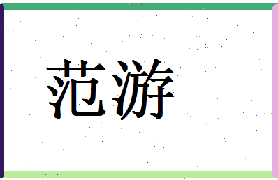 范游相关图片