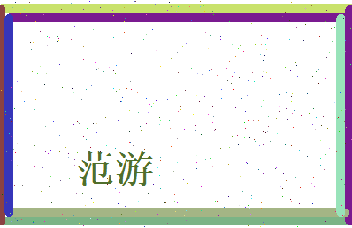 范游相关图片