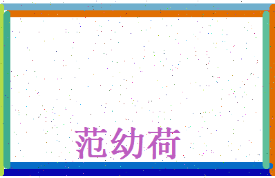 范幼荷相关图片