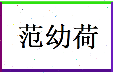 范幼荷相关图片