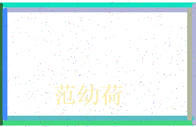 范幼荷相关图片