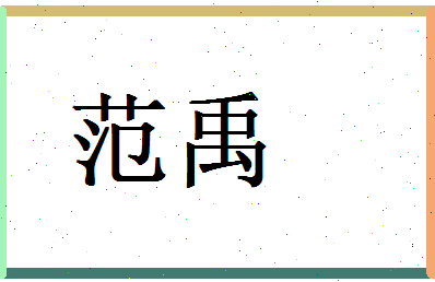 范禹相关图片