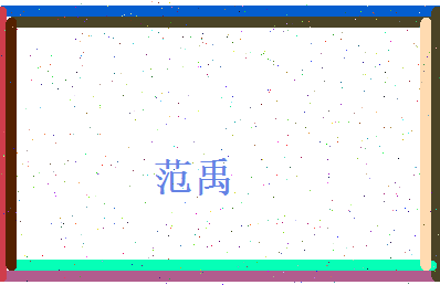 范禹相关图片