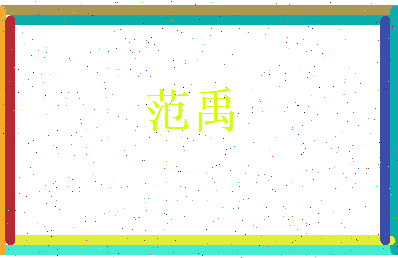 范禹相关图片