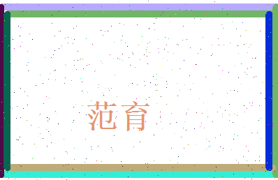 范育相关图片