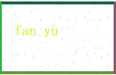 范禹相关图片
