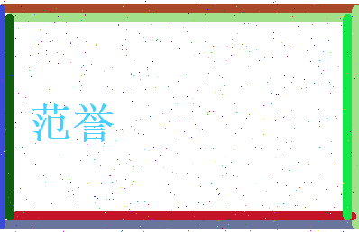 范誉相关图片