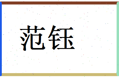 范钰相关图片