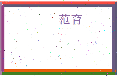 范育相关图片