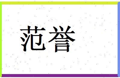 范誉相关图片