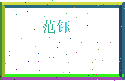 范钰相关图片