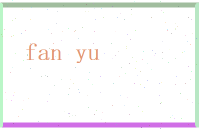 范育相关图片