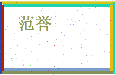 范誉相关图片