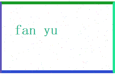 范钰相关图片