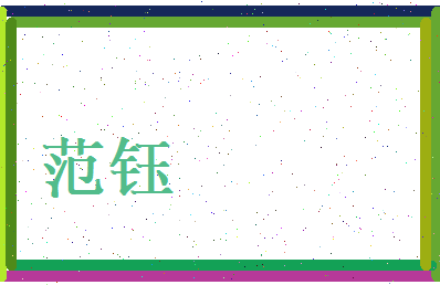 范钰相关图片