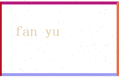 范郁相关图片