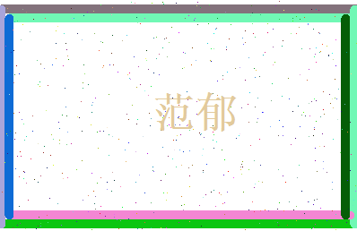 范郁相关图片