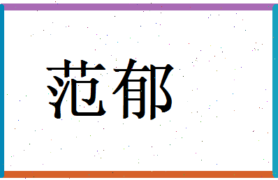 范郁相关图片