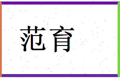 范育相关图片