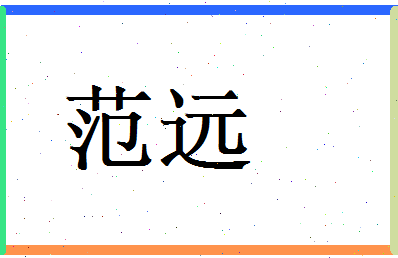范远相关图片