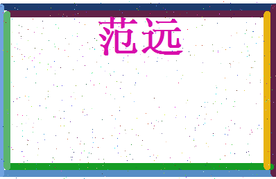 范远相关图片