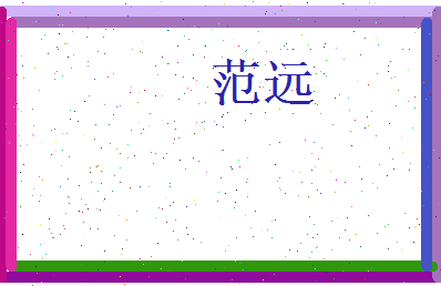 范远相关图片