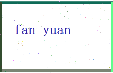 范远相关图片
