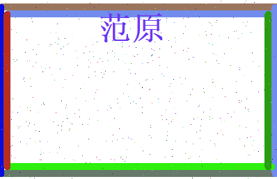 范原相关图片