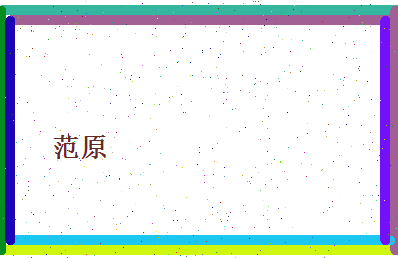 范原相关图片