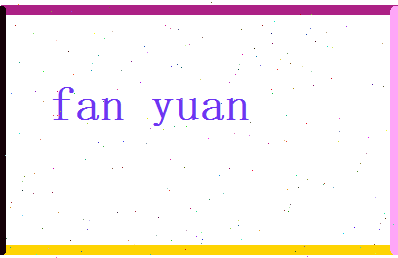 范原相关图片