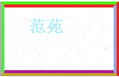 范苑相关图片