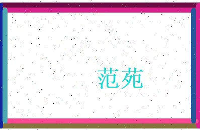 范苑相关图片