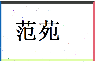范苑相关图片