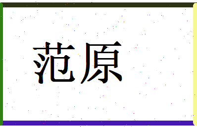 范原相关图片