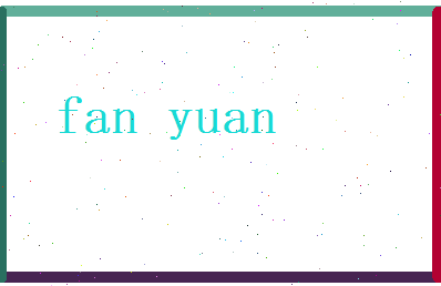 范苑相关图片