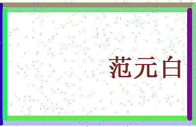 范元白相关图片