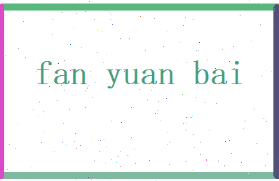 范元白相关图片