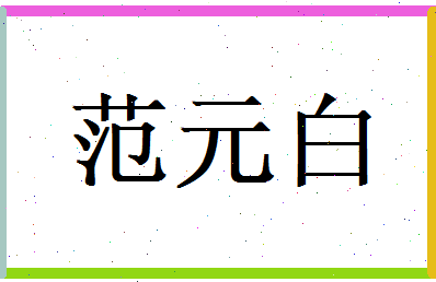 范元白相关图片