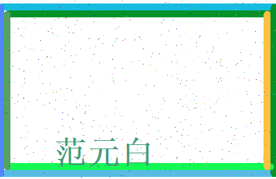 范元白相关图片