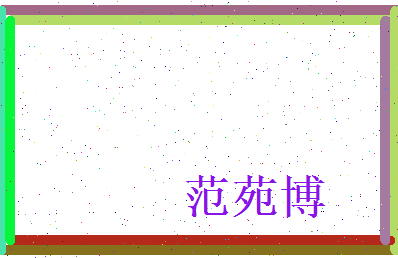 范苑博相关图片