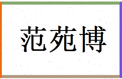 范苑博相关图片