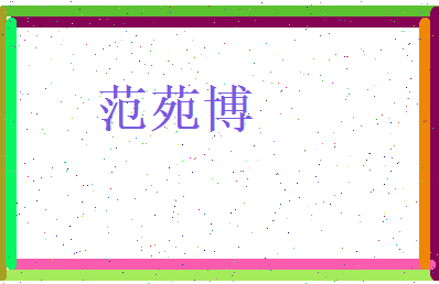 范苑博相关图片