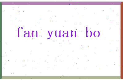范苑博相关图片